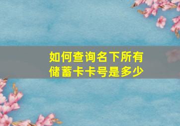 如何查询名下所有储蓄卡卡号是多少