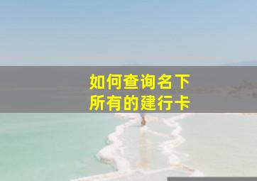 如何查询名下所有的建行卡