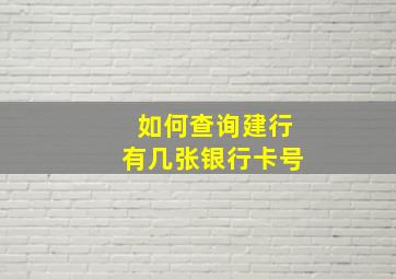 如何查询建行有几张银行卡号