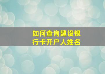 如何查询建设银行卡开户人姓名