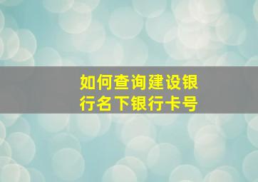 如何查询建设银行名下银行卡号