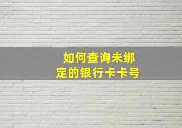 如何查询未绑定的银行卡卡号