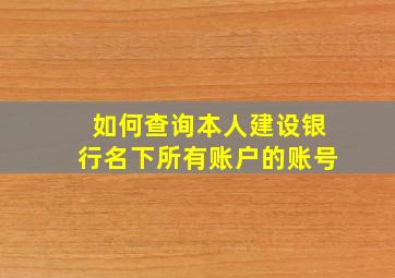 如何查询本人建设银行名下所有账户的账号