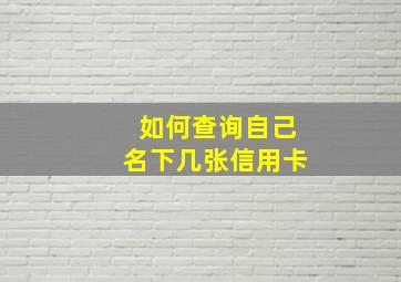 如何查询自己名下几张信用卡