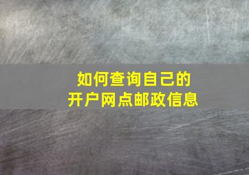 如何查询自己的开户网点邮政信息