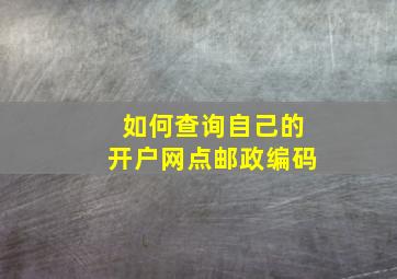 如何查询自己的开户网点邮政编码