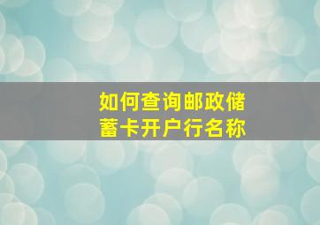 如何查询邮政储蓄卡开户行名称