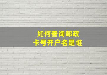 如何查询邮政卡号开户名是谁