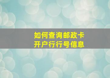 如何查询邮政卡开户行行号信息