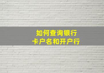 如何查询银行卡户名和开户行