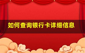 如何查询银行卡详细信息