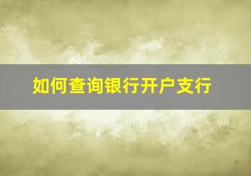 如何查询银行开户支行