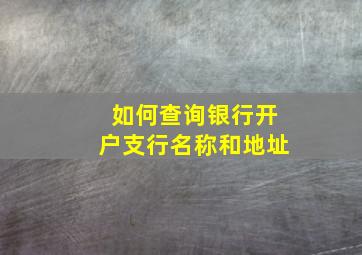 如何查询银行开户支行名称和地址