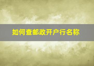 如何查邮政开户行名称