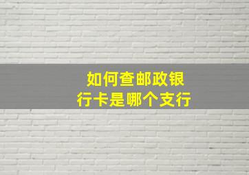 如何查邮政银行卡是哪个支行