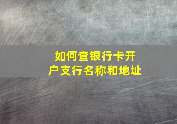 如何查银行卡开户支行名称和地址