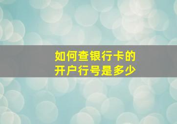 如何查银行卡的开户行号是多少