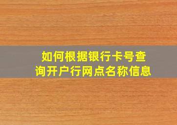 如何根据银行卡号查询开户行网点名称信息