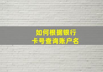 如何根据银行卡号查询账户名