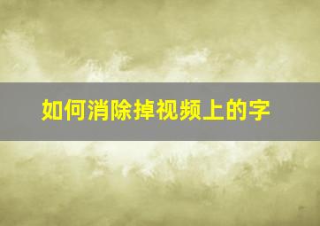 如何消除掉视频上的字