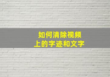 如何清除视频上的字迹和文字