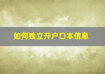 如何独立开户口本信息