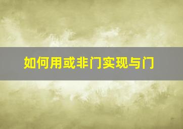 如何用或非门实现与门