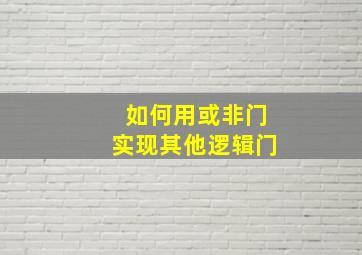 如何用或非门实现其他逻辑门