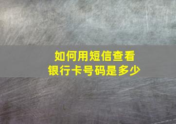 如何用短信查看银行卡号码是多少