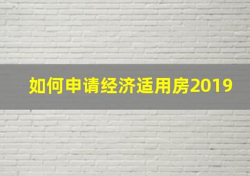 如何申请经济适用房2019