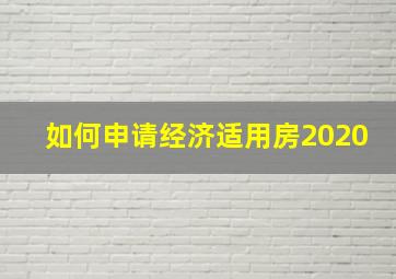 如何申请经济适用房2020