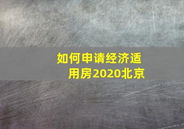 如何申请经济适用房2020北京