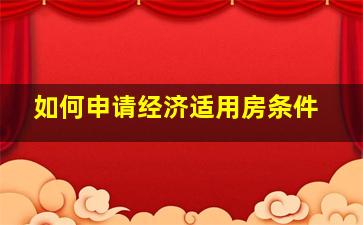 如何申请经济适用房条件