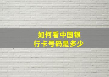 如何看中国银行卡号码是多少