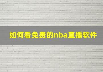 如何看免费的nba直播软件