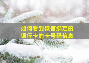 如何看到微信绑定的银行卡的卡号码信息