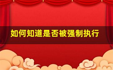 如何知道是否被强制执行