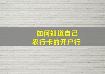 如何知道自己农行卡的开户行