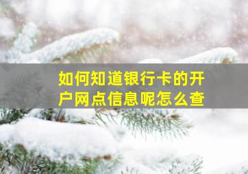 如何知道银行卡的开户网点信息呢怎么查