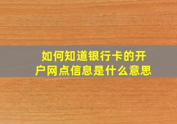 如何知道银行卡的开户网点信息是什么意思