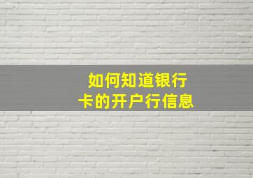 如何知道银行卡的开户行信息