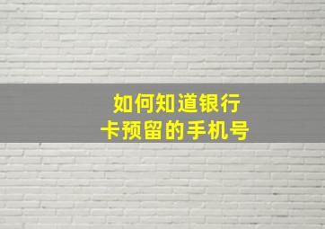 如何知道银行卡预留的手机号