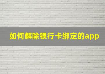 如何解除银行卡绑定的app