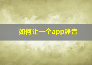 如何让一个app静音