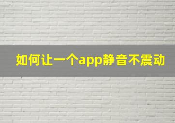 如何让一个app静音不震动