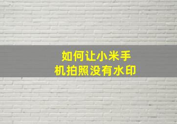 如何让小米手机拍照没有水印