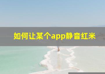 如何让某个app静音红米