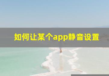 如何让某个app静音设置