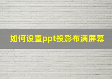 如何设置ppt投影布满屏幕