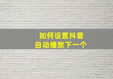 如何设置抖音自动播放下一个